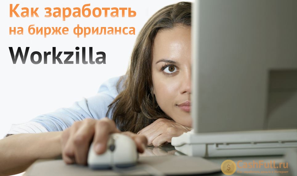 Как заработать деньги с WorkZilla.com?