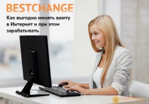 bestchange-kak-zarabotat-na-besplatnom-onlajn-monitoringe-obmennikov