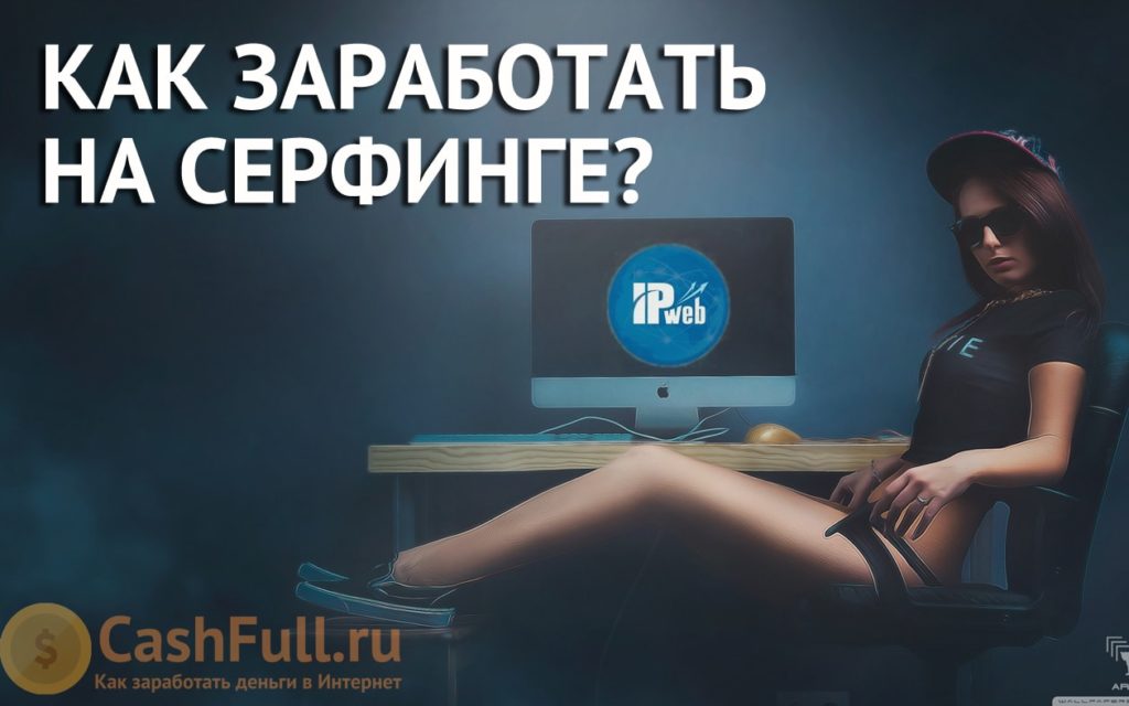 ipweb-ru-zarabotok-serfing-otzyvy-min